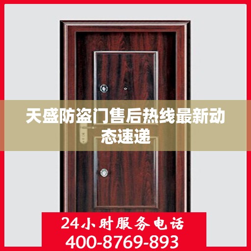 天盛防盗门售后热线最新动态速递