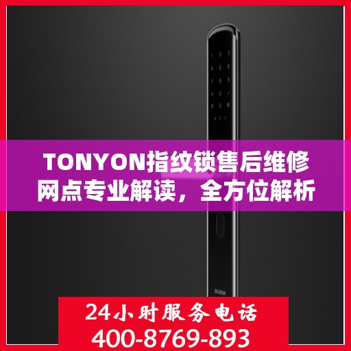 TONYON指纹锁售后维修网点专业解读，全方位解析服务与支持