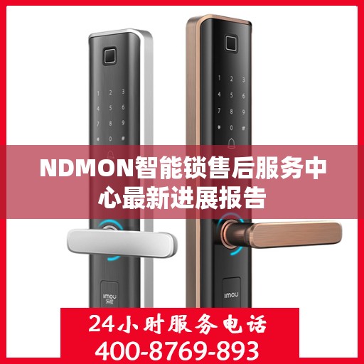 NDMON智能锁售后服务中心最新进展报告