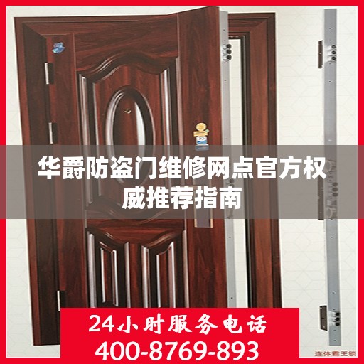 华爵防盗门维修网点官方权威推荐指南