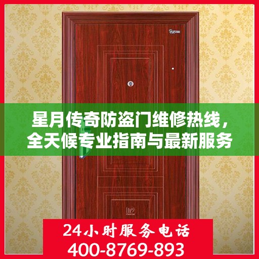 星月传奇防盗门维修热线，全天候专业指南与最新服务攻略