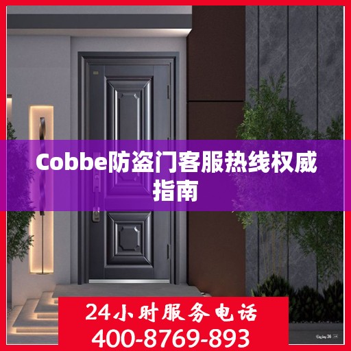 Cobbe防盗门客服热线权威指南