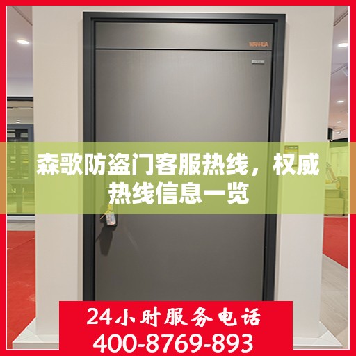 森歌防盗门客服热线，权威热线信息一览