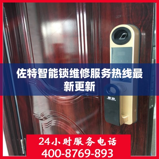 佐特智能锁维修服务热线最新更新