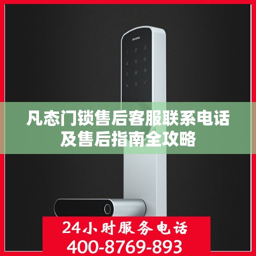 凡态门锁售后客服联系电话及售后指南全攻略