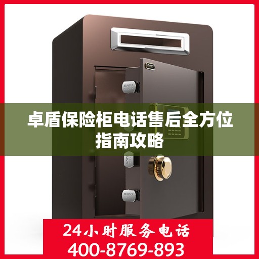 卓盾保险柜电话售后全方位指南攻略