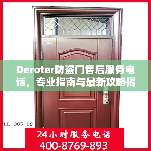 Deroter防盗门售后服务电话，专业指南与最新攻略揭秘