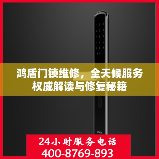鸿盾门锁维修，全天候服务权威解读与修复秘籍