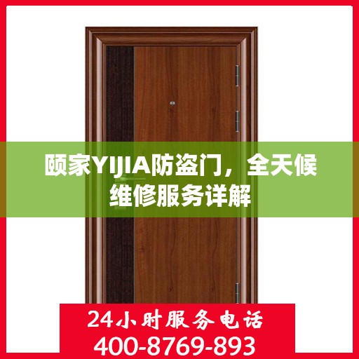 颐家YIJIA防盗门，全天候维修服务详解