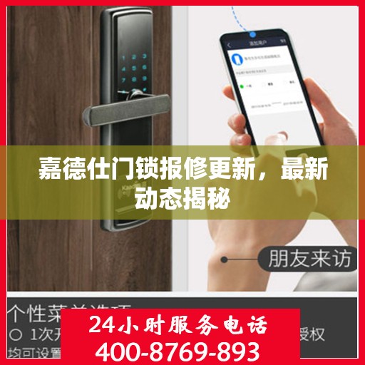 嘉德仕门锁报修更新，最新动态揭秘
