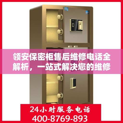 领安保密柜售后维修电话全解析，一站式解决您的维修需求