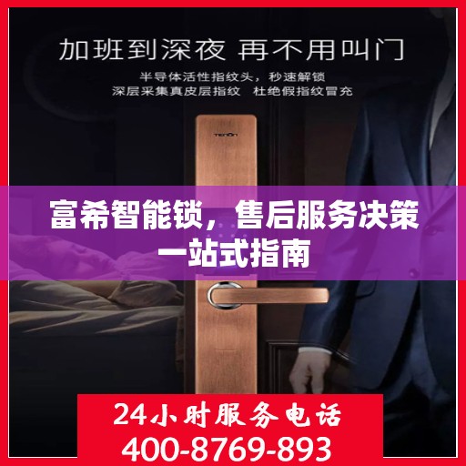 富希智能锁，售后服务决策一站式指南