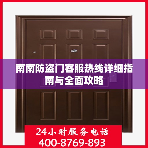 南南防盗门客服热线详细指南与全面攻略