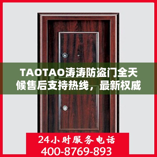 TAOTAO涛涛防盗门全天候售后支持热线，最新权威推荐与解决方案