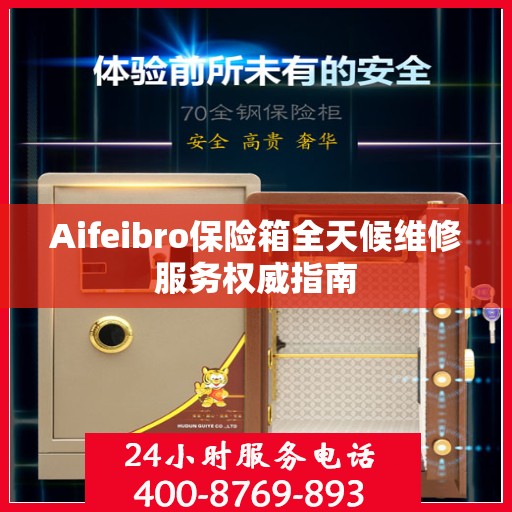 Aifeibro保险箱全天候维修服务权威指南