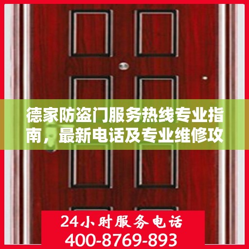 德家防盗门服务热线专业指南，最新电话及专业维修攻略