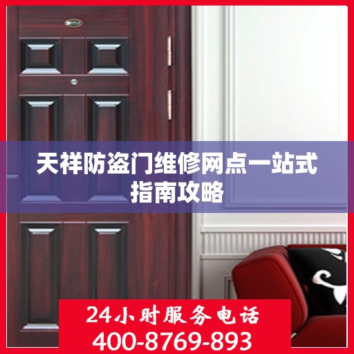 天祥防盗门维修网点一站式指南攻略