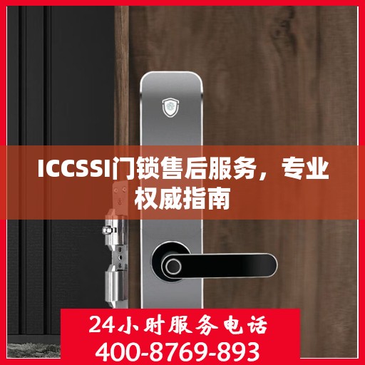 ICCSSI门锁售后服务，专业权威指南