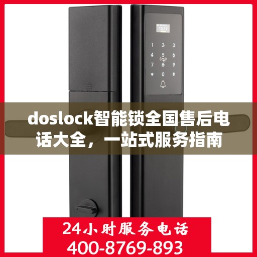 doslock智能锁全国售后电话大全，一站式服务指南