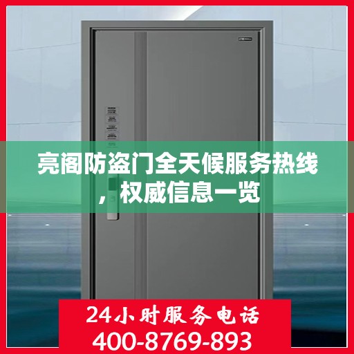 亮阁防盗门全天候服务热线，权威信息一览