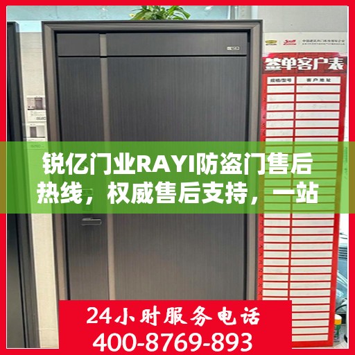 锐亿门业RAYI防盗门售后热线，权威售后支持，一站式服务体验