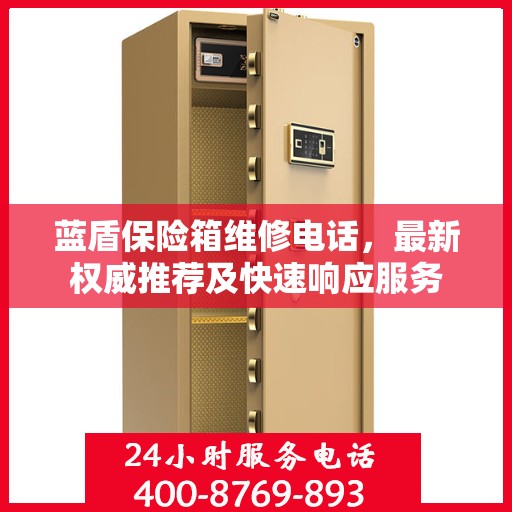 蓝盾保险箱维修电话，最新权威推荐及快速响应服务