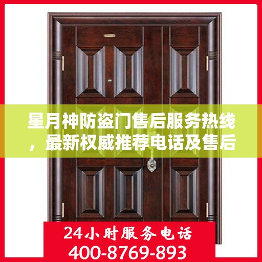 星月神防盗门售后服务热线，最新权威推荐电话及售后支持信息
