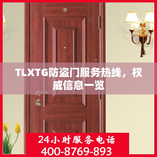 TLXTG防盗门服务热线，权威信息一览