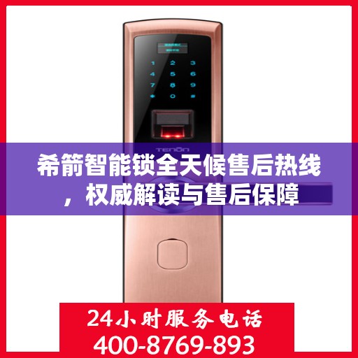 希箭智能锁全天候售后热线，权威解读与售后保障