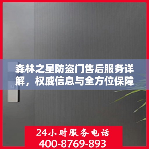 森林之星防盗门售后服务详解，权威信息与全方位保障