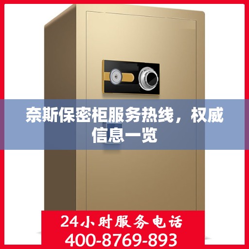 奈斯保密柜服务热线，权威信息一览