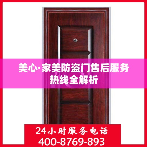 美心·家美防盗门售后服务热线全解析