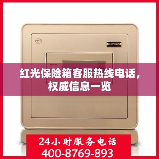 红光保险箱客服热线电话，权威信息一览