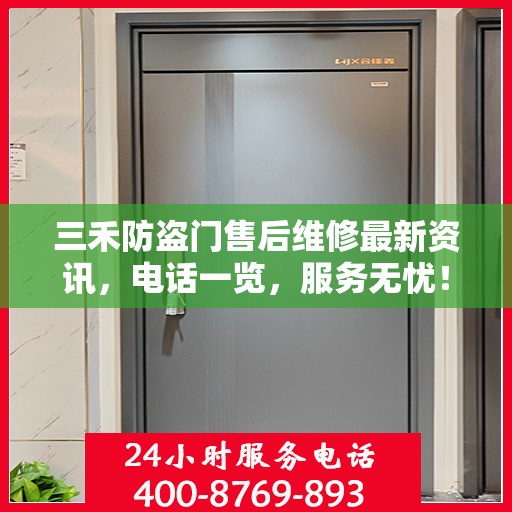 三禾防盗门售后维修最新资讯，电话一览，服务无忧！
