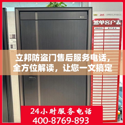 立邦防盗门售后服务电话，全方位解读，让您一文搞定！