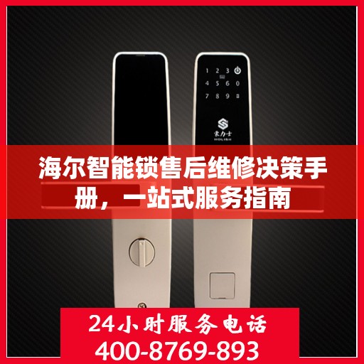 海尔智能锁售后维修决策手册，一站式服务指南