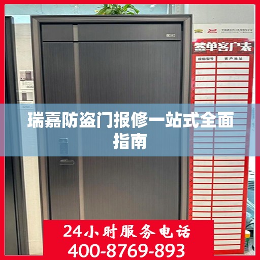 瑞嘉防盗门报修一站式全面指南
