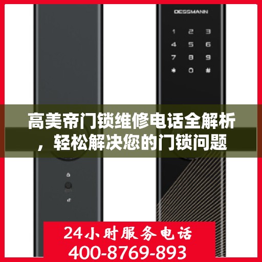 高美帝门锁维修电话全解析，轻松解决您的门锁问题