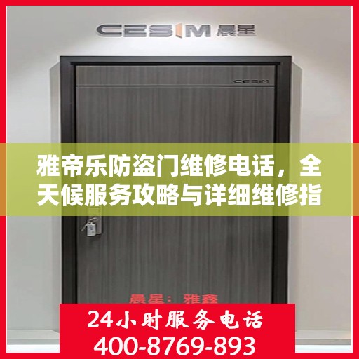 雅帝乐防盗门维修电话，全天候服务攻略与详细维修指南