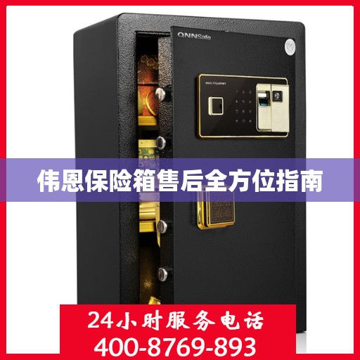 伟恩保险箱售后全方位指南