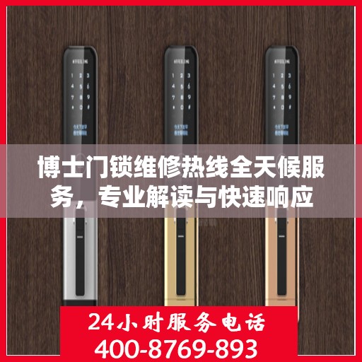 博士门锁维修热线全天候服务，专业解读与快速响应