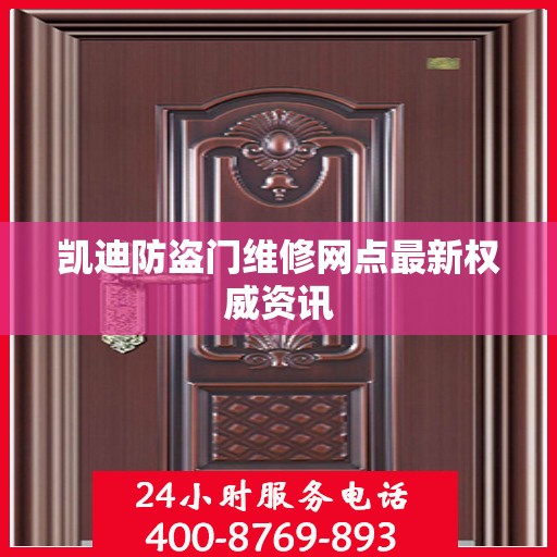 凯迪防盗门维修网点最新权威资讯