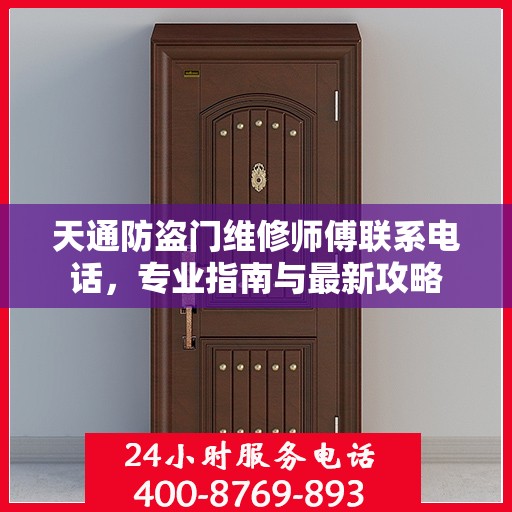 天通防盗门维修师傅联系电话，专业指南与最新攻略