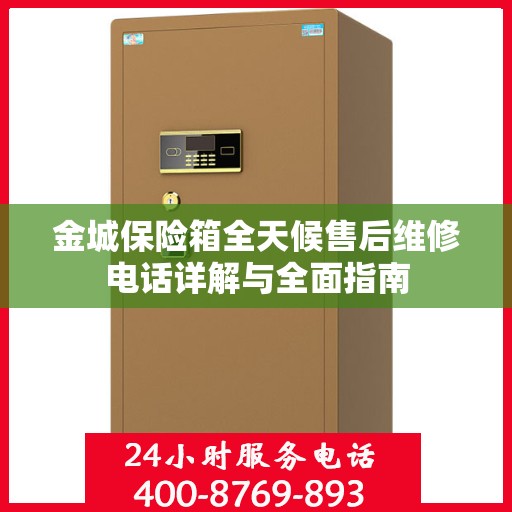 金城保险箱全天候售后维修电话详解与全面指南