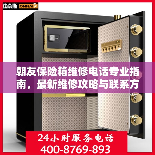 朝友保险箱维修电话专业指南，最新维修攻略与联系方式