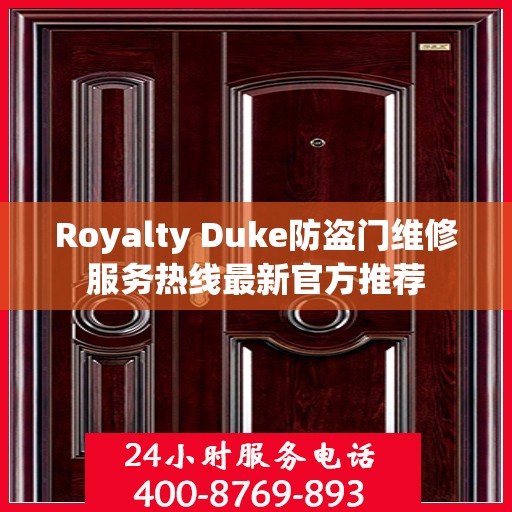 Royalty Duke防盗门维修服务热线最新官方推荐
