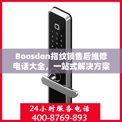 Boosdon指纹锁售后维修电话大全，一站式解决方案攻略