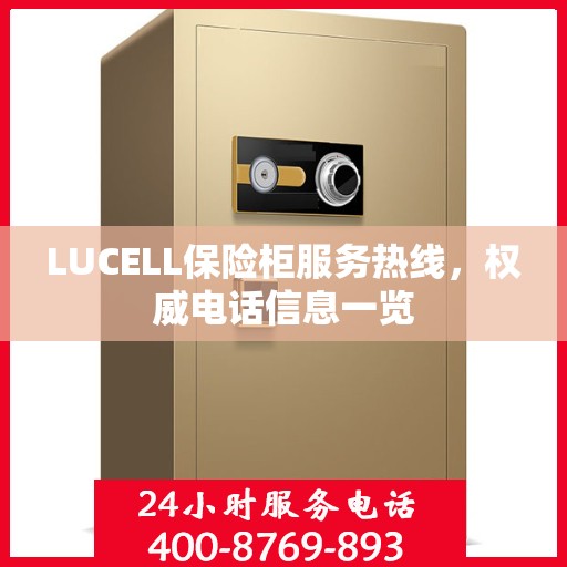 LUCELL保险柜服务热线，权威电话信息一览
