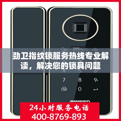 劲卫指纹锁服务热线专业解读，解决您的锁具问题