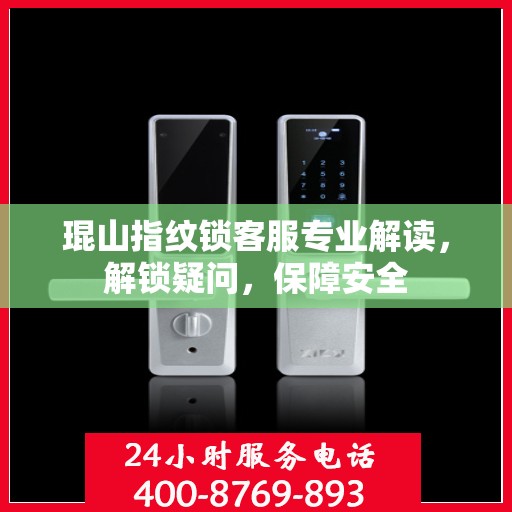 琨山指纹锁客服专业解读，解锁疑问，保障安全